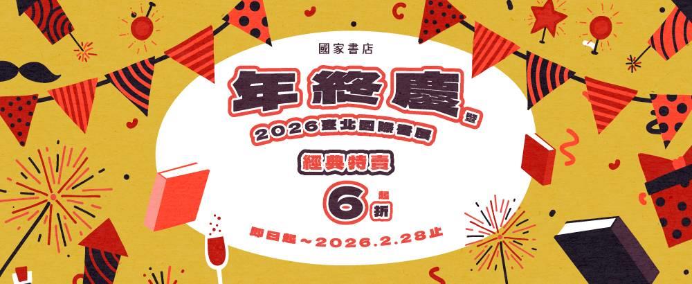 國家書店年終慶年終特賣