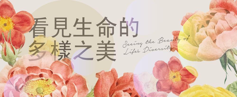 看見生命的多樣之美