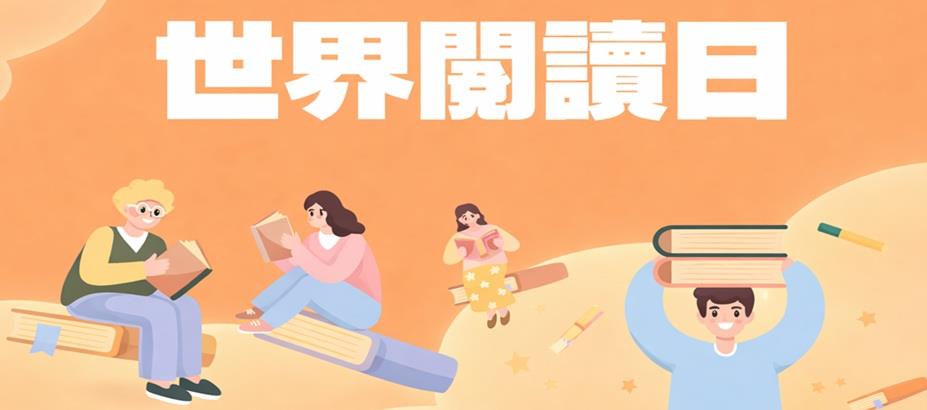 世界閱讀日