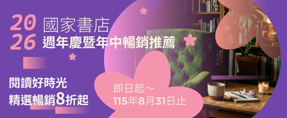 國家書店年終慶暢銷推薦