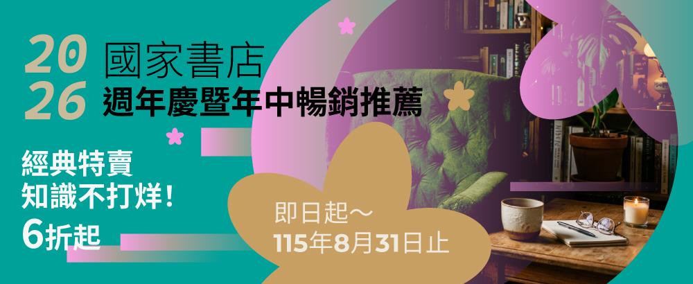 國家書店週年慶經典特賣