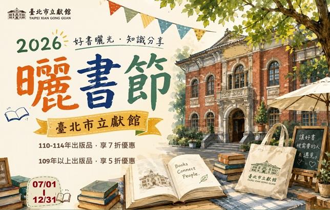 臺北市立文獻館2026曬書節