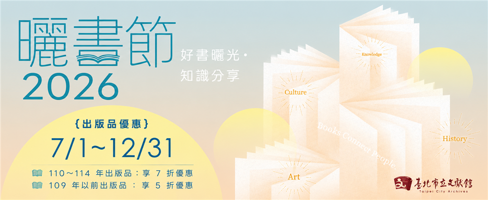 臺北市立文獻館2026曬書節
