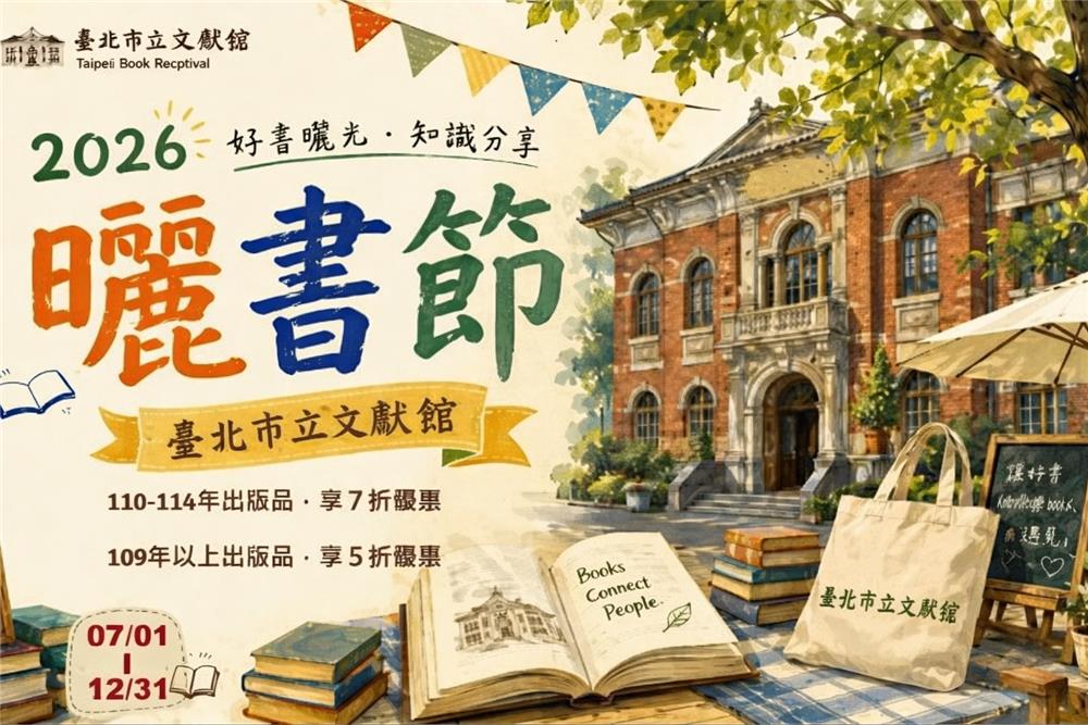臺北市立文獻館2026曬書節