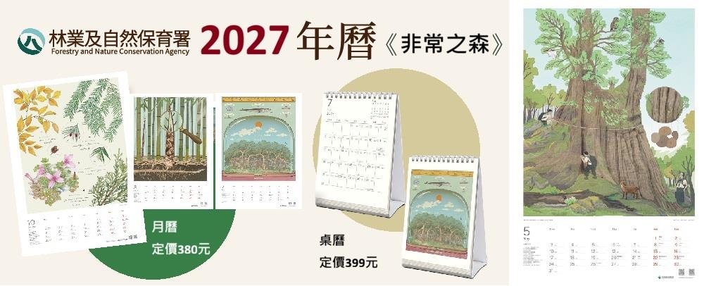林業及自然保育署2027《非常之森》