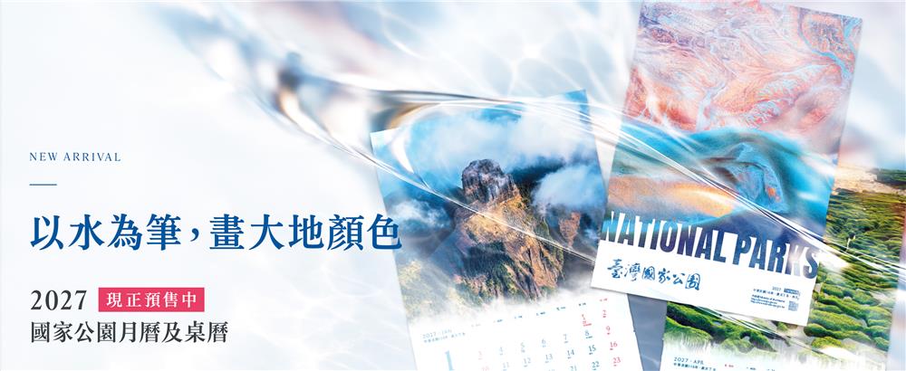 2027年臺灣國家公園月曆《在，水一方》